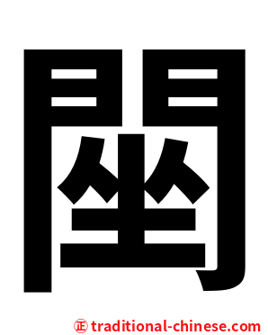 䦟