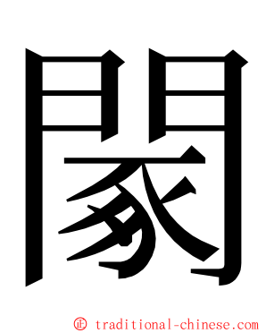 䦠 ming font