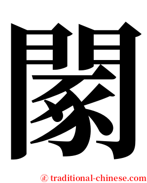 䦠 serif font