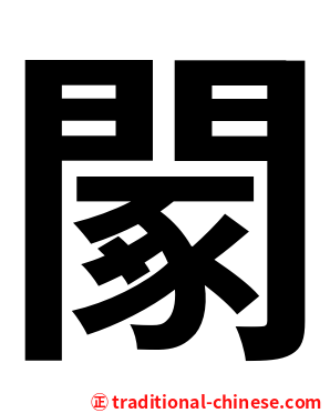 䦠