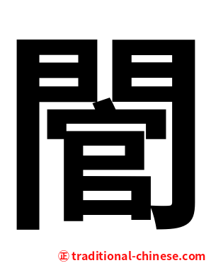 䦡