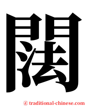 䦢 serif font