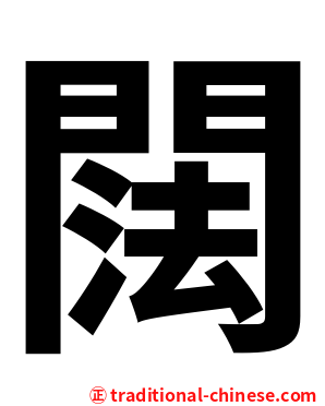 䦢