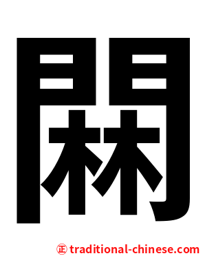 䦥