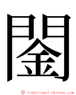 䦦 ming font