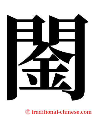 䦦 serif font