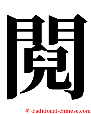 䦧 serif font