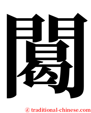 䦪 serif font