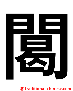䦪