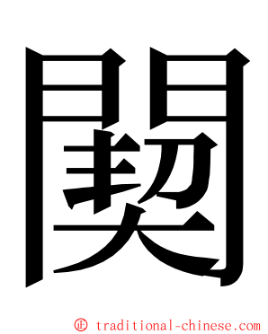 䦬 ming font