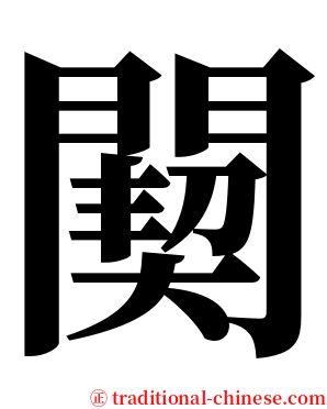 䦬 serif font