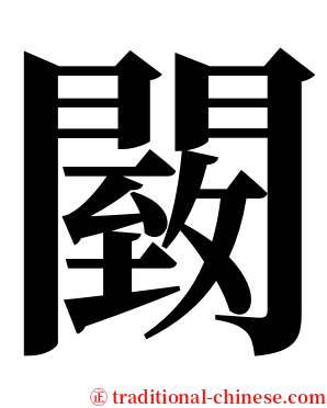 䦯 serif font