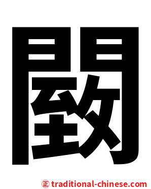 䦯