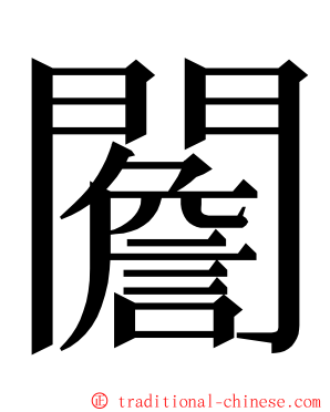 䦲 ming font