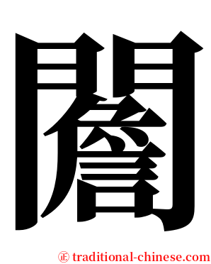 䦲 serif font