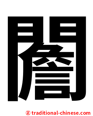 䦲