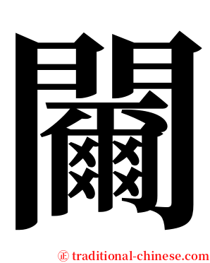 䦵 serif font