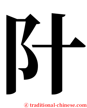 䦹 serif font