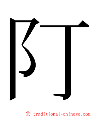 䦺 ming font