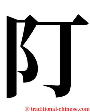䦺 serif font