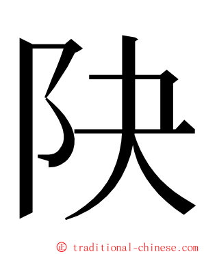 䦼 ming font