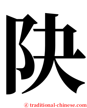 䦼 serif font