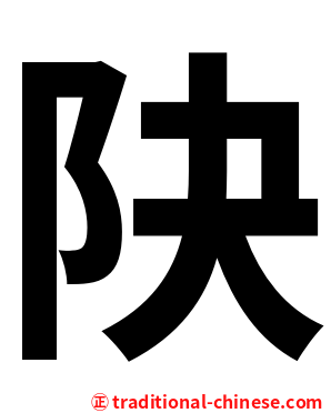 䦼
