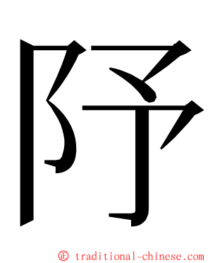 䦽 ming font