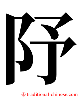 䦽 serif font