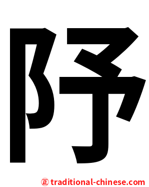䦽