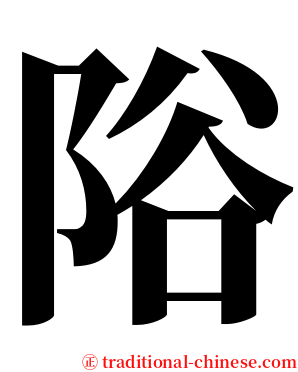䧍 serif font