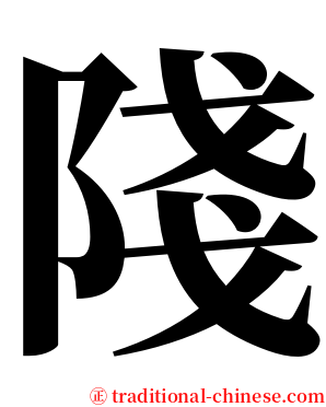 䧖 serif font