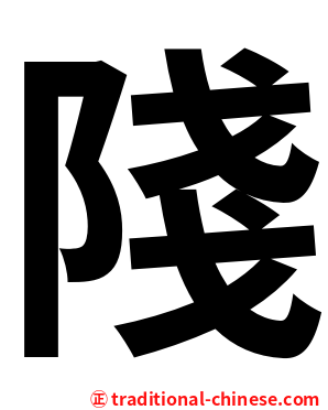 䧖