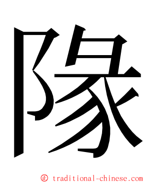 䧘 ming font