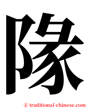 䧘 serif font