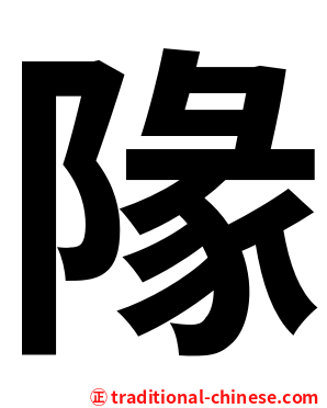 䧘