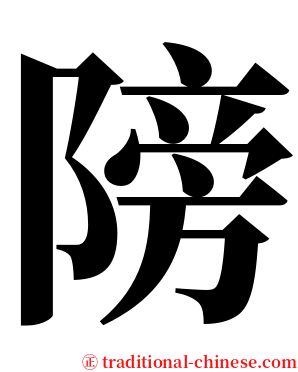 䧛 serif font