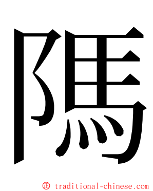 䧞 ming font