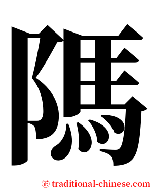 䧞 serif font