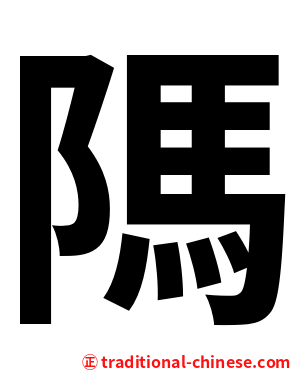䧞