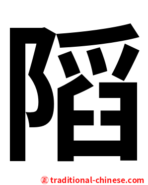 䧟