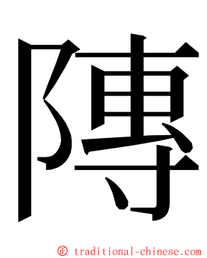 䧠 ming font