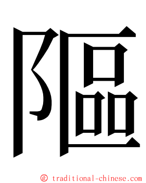 䧢 ming font