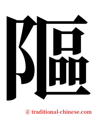 䧢 serif font
