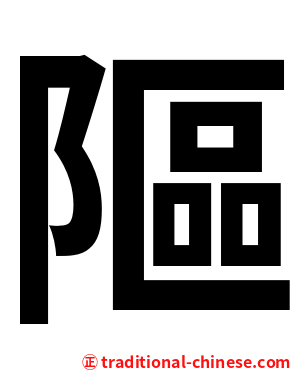 䧢