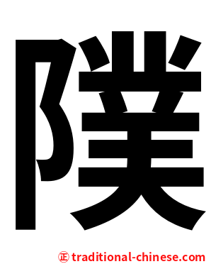 䧤