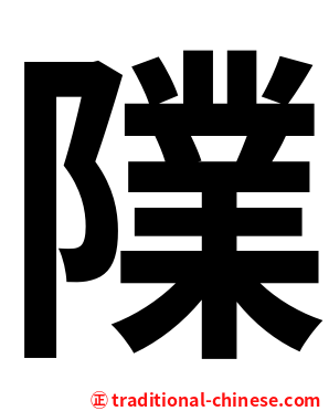 䧨