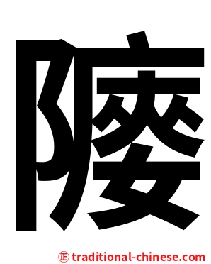 䧪