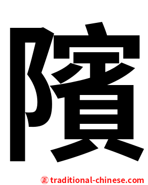 䧬