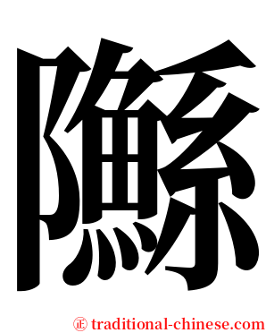 䧰 serif font